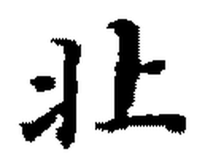 The component character bei, drawn by the same hand