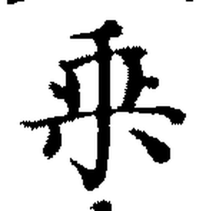 A brush-drawn Chinese character from the manuscript
