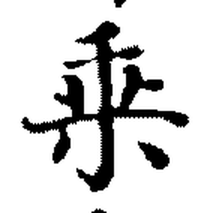 A second brush-drawn character, visually identical to the first