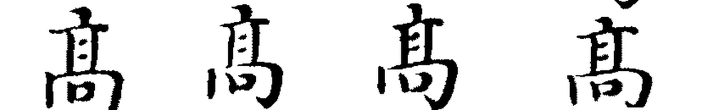 Four instances of the character gao, all drawn alike