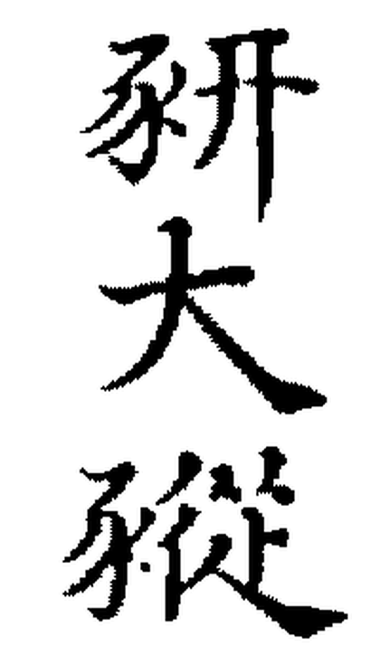 Three characters stacked vertically as drawn in the manuscript