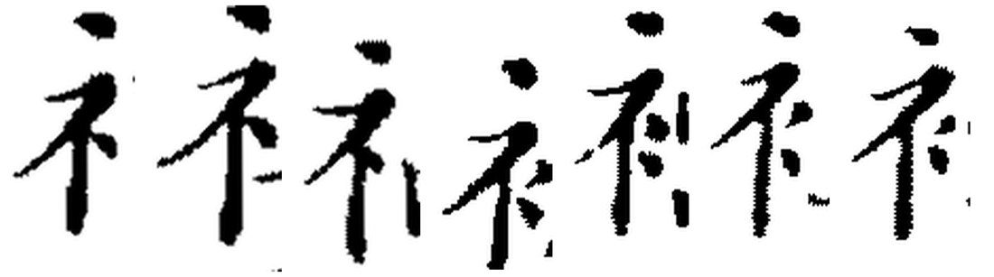 Seven radicals in a row: some with one stroke to the right of the vertical, some with two